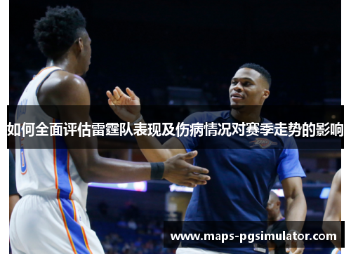 如何全面评估雷霆队表现及伤病情况对赛季走势的影响