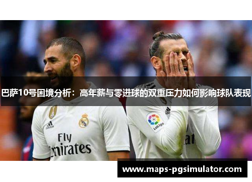 巴萨10号困境分析:高年薪与零进球的双重压力如何影响球队表现 巴萨10号困境分析:高年薪与零进球的双重压力如何影响球队表现