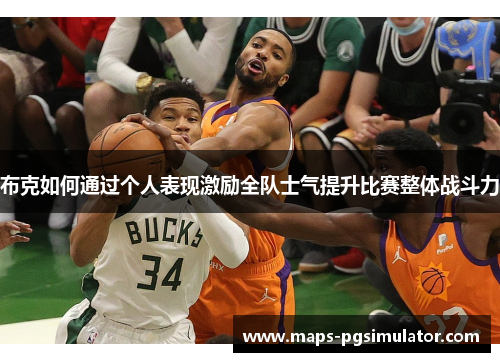 布克如何通过个人表现激励全队士气提升比赛整体战斗力 布克如何通过个人表现激励全队士气提升比赛整体战斗力