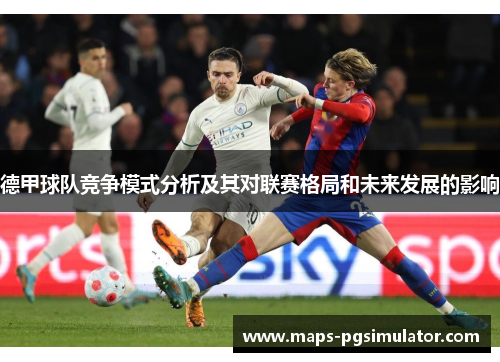 德甲球队竞争模式分析及其对联赛格局和未来发展的影响