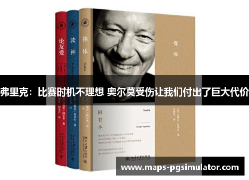 弗里克：比赛时机不理想 奥尔莫受伤让我们付出了巨大代价