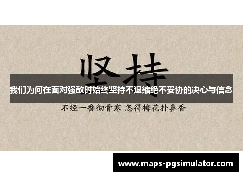 我们为何在面对强敌时始终坚持不退缩绝不妥协的决心与信念