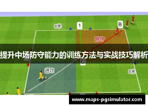 提升中场防守能力的训练方法与实战技巧解析