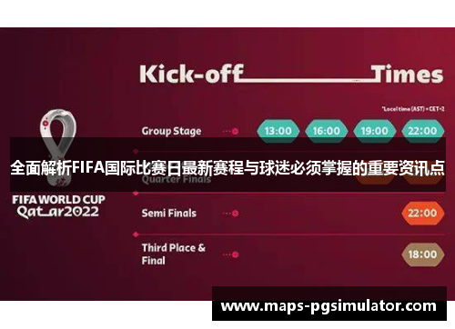 全面解析FIFA国际比赛日最新赛程与球迷必须掌握的重要资讯点