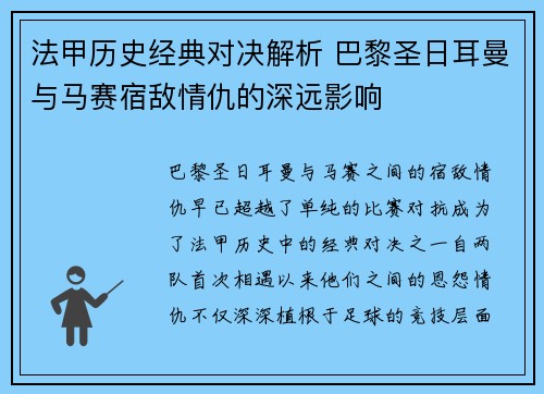 法甲历史经典对决解析 巴黎圣日耳曼与马赛宿敌情仇的深远影响