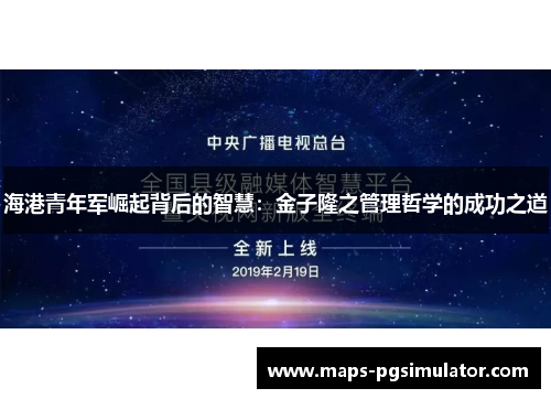 海港青年军崛起背后的智慧：金子隆之管理哲学的成功之道