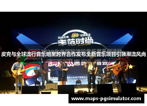 皮克与全球流行音乐明星跨界合作发布全新音乐项目引领潮流风尚