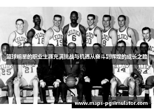篮球明星的职业生涯充满挑战与机遇从奋斗到辉煌的成长之路