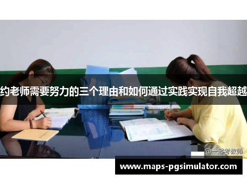 约老师需要努力的三个理由和如何通过实践实现自我超越