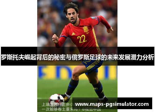 罗斯托夫崛起背后的秘密与俄罗斯足球的未来发展潜力分析