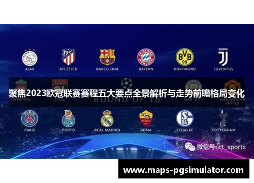 聚焦2023欧冠联赛赛程五大要点全景解析与走势前瞻格局变化