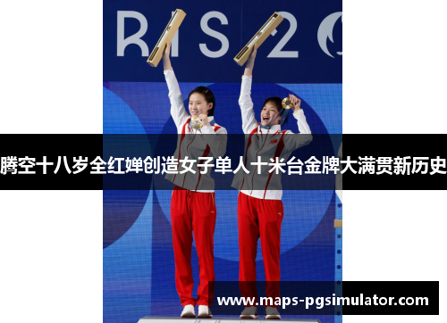 腾空十八岁全红婵创造女子单人十米台金牌大满贯新历史