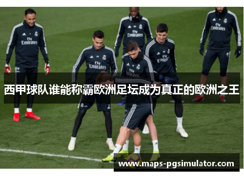 西甲球队谁能称霸欧洲足坛成为真正的欧洲之王