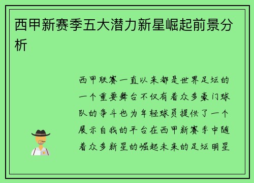 西甲新赛季五大潜力新星崛起前景分析