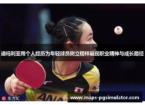 迪玛利亚用个人经历为年轻球员树立榜样展现职业精神与成长路径