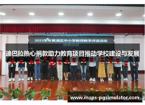 迪巴拉热心捐款助力教育项目推动学校建设与发展