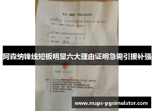阿森纳锋线短板明显六大理由证明急需引援补强