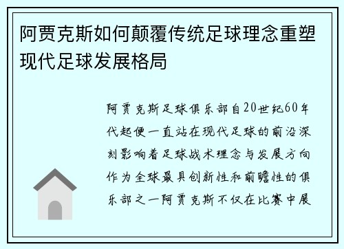 阿贾克斯如何颠覆传统足球理念重塑现代足球发展格局