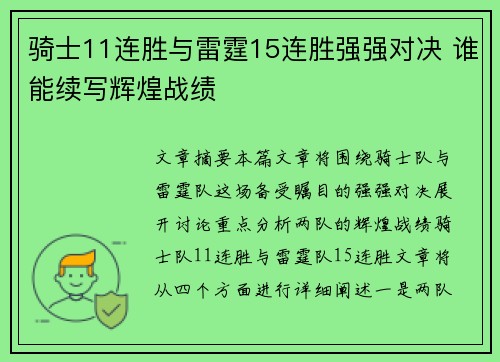 骑士11连胜与雷霆15连胜强强对决 谁能续写辉煌战绩