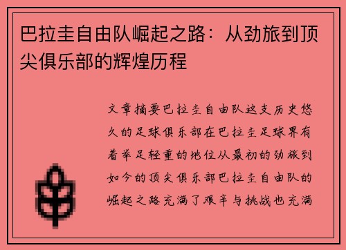 巴拉圭自由队崛起之路：从劲旅到顶尖俱乐部的辉煌历程