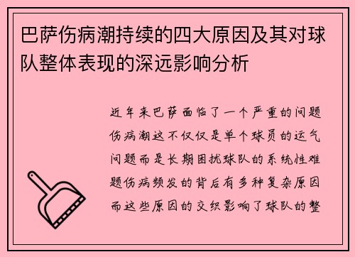 巴萨伤病潮持续的四大原因及其对球队整体表现的深远影响分析