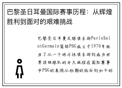 巴黎圣日耳曼国际赛事历程：从辉煌胜利到面对的艰难挑战