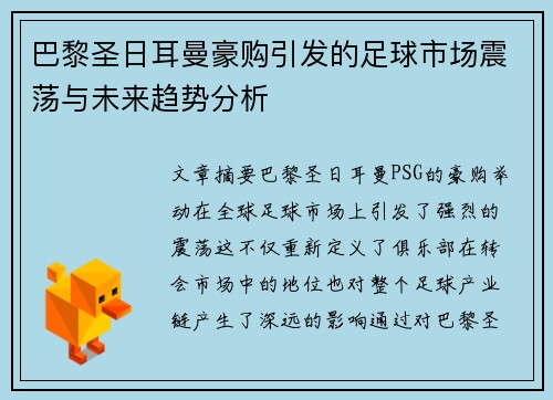 巴黎圣日耳曼豪购引发的足球市场震荡与未来趋势分析