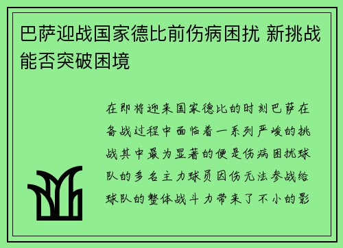 巴萨迎战国家德比前伤病困扰 新挑战能否突破困境