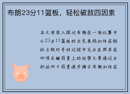 布朗23分11篮板，轻松破敌四因素