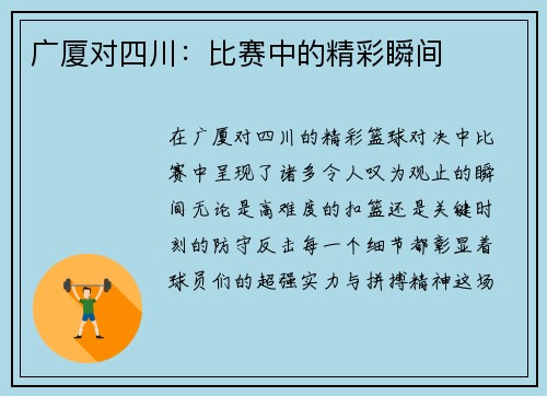 广厦对四川：比赛中的精彩瞬间