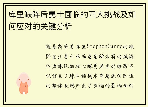 库里缺阵后勇士面临的四大挑战及如何应对的关键分析