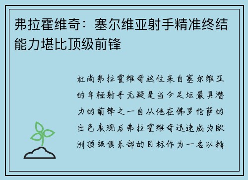 弗拉霍维奇：塞尔维亚射手精准终结能力堪比顶级前锋