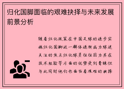归化国脚面临的艰难抉择与未来发展前景分析