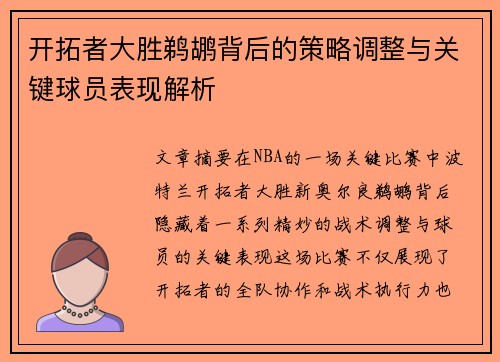 开拓者大胜鹈鹕背后的策略调整与关键球员表现解析