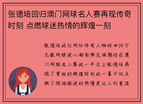 张德培回归澳门网球名人赛再现传奇时刻 点燃球迷热情的辉煌一刻 张德培回归澳门网球名人赛再现传奇时刻 点燃球迷热情的辉煌一刻