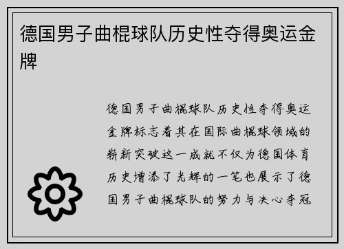 德国男子曲棍球队历史性夺得奥运金牌