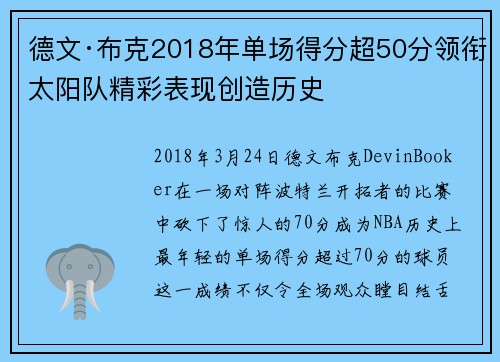 德文·布克2018年单场得分超50分领衔太阳队精彩表现创造历史