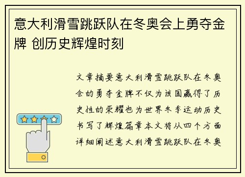 意大利滑雪跳跃队在冬奥会上勇夺金牌 创历史辉煌时刻