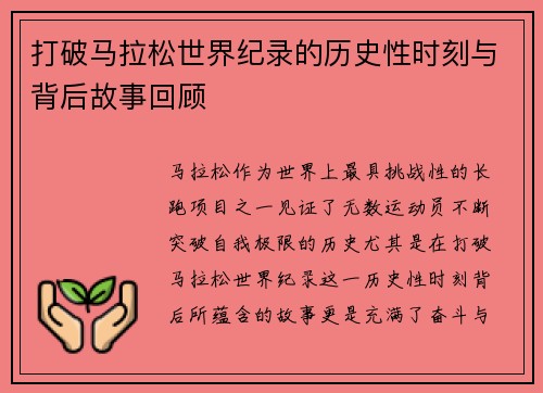打破马拉松世界纪录的历史性时刻与背后故事回顾