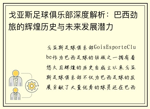 戈亚斯足球俱乐部深度解析：巴西劲旅的辉煌历史与未来发展潜力