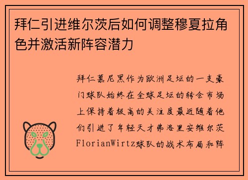 拜仁引进维尔茨后如何调整穆夏拉角色并激活新阵容潜力
