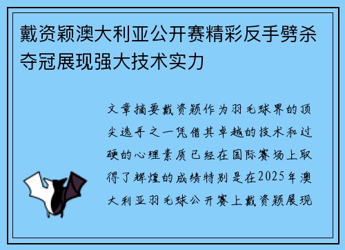 戴资颖澳大利亚公开赛精彩反手劈杀夺冠展现强大技术实力 戴资颖澳大利亚公开赛精彩反手劈杀夺冠展现强大技术实力