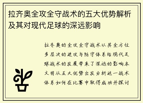 拉齐奥全攻全守战术的五大优势解析及其对现代足球的深远影响 拉齐奥全攻全守战术的五大优势解析及其对现代足球的深远影响