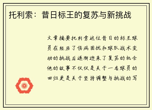 托利索：昔日标王的复苏与新挑战