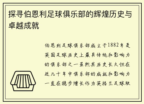 探寻伯恩利足球俱乐部的辉煌历史与卓越成就 探寻伯恩利足球俱乐部的辉煌历史与卓越成就