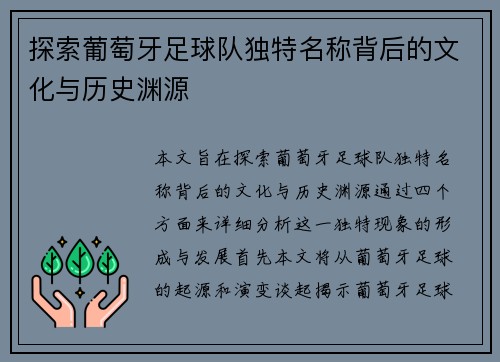 探索葡萄牙足球队独特名称背后的文化与历史渊源