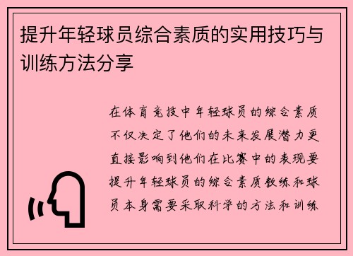 提升年轻球员综合素质的实用技巧与训练方法分享