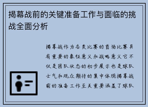 揭幕战前的关键准备工作与面临的挑战全面分析
