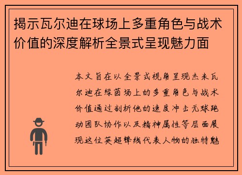 揭示瓦尔迪在球场上多重角色与战术价值的深度解析全景式呈现魅力面