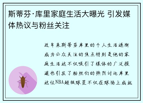 斯蒂芬·库里家庭生活大曝光 引发媒体热议与粉丝关注